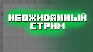 Неожиданный стрим
