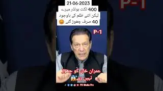 Imran Khan ko Chor Koi Nahi Raha #imrankhan #viral #fkmediapro