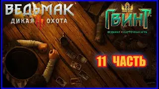 Гвинт 11 часть - Сборка Карт в игре 