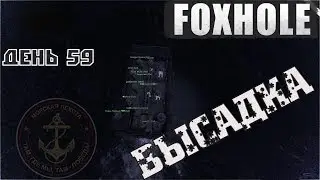 Military Chronicles. Day 59. Marines / FOXHOLE