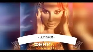 🌸ANNA ASTI -АЛЬБОМ ФЕНИКС (ВСЕ ПЕСНИ И СНИППЕТЫ)🌸