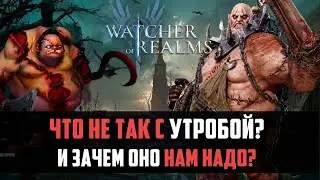 УТРОБА КРАТКИЙ ОБЗОР | зачем нам это надо? | #watcherofrealms #raidshadowlegends