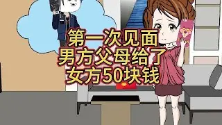 第一次去男方家，男方父母就给了50块钱的红包？#情感动画