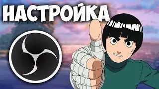 Лучшие настройки OBS для записи и стрима [2021]