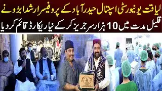 سول اسپتال حیدرآباد کے پروفیسر ارشد ابڑو نے قلیل مدت میں 10 ہزار سرجریز کر کے ریکارڈ قائم کردیا