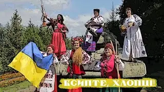 Ярослава Руденко – Всипте, хлопці москалям!