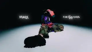 мина -  я не буду спать (Official Audio)