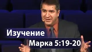 Изучение Марка 