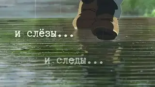 СМЫВАЕТ ДОЖДЬ - аниме клип