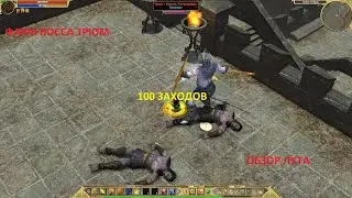 Titan Quest. Фарм босса Трюм. Эпос. 100 заходов. Обзор лута.