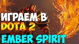 Играем в DOTA 2 #53 - Ember - Онли драки