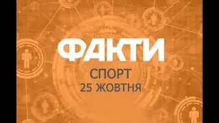 Факты ICTV. Спорт (25.10.2019)