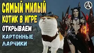 ArcheAge 7.0 ОТКРЫВАЕМ 75 ЛАРЦОВ С МАРУ