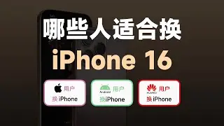 哪类用户适合换iPhone 16？苹果老用户和安卓用户应该考虑哪些因素？