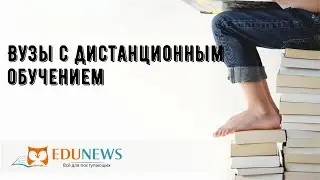 Вузы с дистанционным обучением
