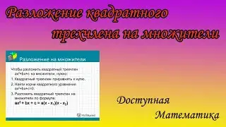 Разложение квадратного трехчлена на множители