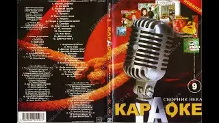 DVD - меню : Караоке. Сборник века 9