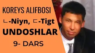 KOREYS ALIFBOSI UNDOSHLAR (ㄴ niyn,ㄷ tigt), KOREYS TILI, 9-DARS