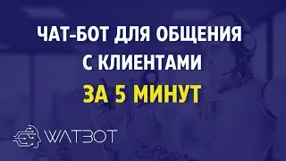 Как за 5 минут собрать чат-бота для общения с клиентами