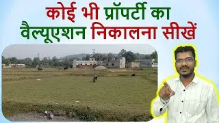 कोई भी प्रॉपर्टी का वैल्यूएशन निकालना सीखें | Property Valuation course for Engineer and Architect