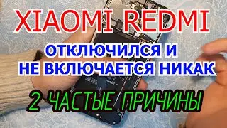 Телефон Xiaomi отключился и никак не включается РЕШЕНИЕ