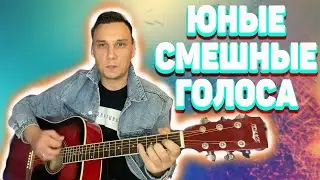 Юные смешные голоса на гитаре аккорды