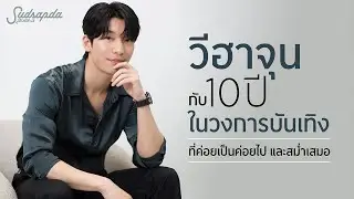 วีฮาจุน กับ 10 ปี ในวงการบันเทิงที่ค่อยเป็นค่อยไป และสม่ำเสมอ