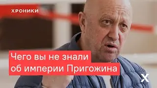 Чего вы не знали об империи Пригожина