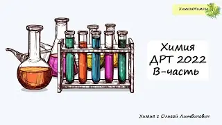 ДРТ, 2022, В часть. Онлайн разбор с учениками 11-х классов.