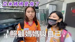 亞米媽媽腳受傷了，我們要照顧好媽媽與自己，今天要乖乖去煮晚餐跟做家事SunnyYummy！