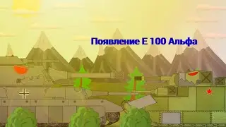 Появление Е 100 Альфа - Мультики про танки