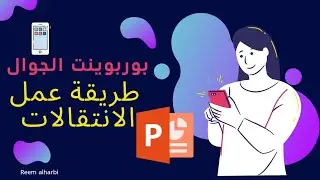 طريقة الانتقالات في برنامج بوربوينت الجوال