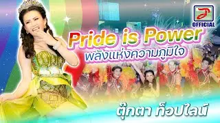 Pride is Power พลังแห่งความภูมิใจ - TookTa Topline : ตุ๊กตา ท็อปไลน์ [OFFICIAL MV]