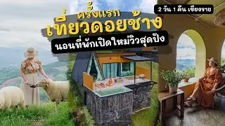 ครั้งแรกเที่ยวดอยช้าง เชียงราย 2023 | นอนที่พักเปิดใหม่วิวสุดปัง| ถ่ายรูปเล่นคาเฟ่ ดอยช้าง | Vlog
