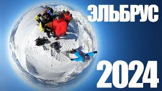 Эльбрус (2024)