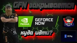 Gfn закрывается | Где теперь играть ? Альтернативные площадки. Гфн закрывается 