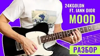 Mood на гитаре (24kGoldn ft. iann dior) - разбор и табы