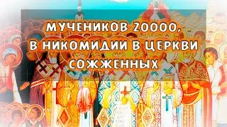 Сожженных мучеников 20000, в Никомидии в церкви