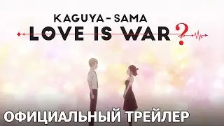 Госпожа Кагуя: в любви как на войне? | Официальный трейлер [русские субтитры]