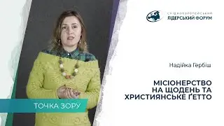 Місіонерство на щодень та християнське ґетто – Надійка Гербіш