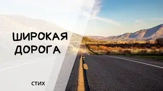 Широкая дорога - путь просторный... Стих