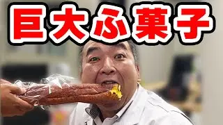 超ロング麩菓子を課長にプレゼント！