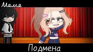 |meme|😧~Подмена~😡