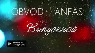 ObvoD & ANfas - ВЫПУСКНОЙ