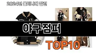 2024 가장 인기 있는 야구점퍼 추천 BEST10