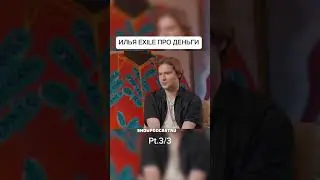 ИЛЬЯ EXILE ПРО ДЕНЬГИ ЧАСТЬ 3 #shorts