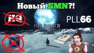 Классы и боёвка кардинально меняются в Endwalker! Письмо Продюсера №66 [FFXIV]