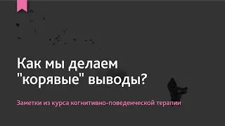 Как понять, чего я боюсь на самом деле? | Заметки из курса по когнитивно-поведенческой терапии