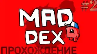 Это уже РЕАЛЬНО сложно|Mad Dex|прохождение #2