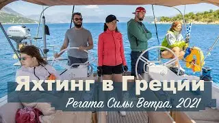 Яхтинг в Греции. Регата Силы Ветра. 1 серия.